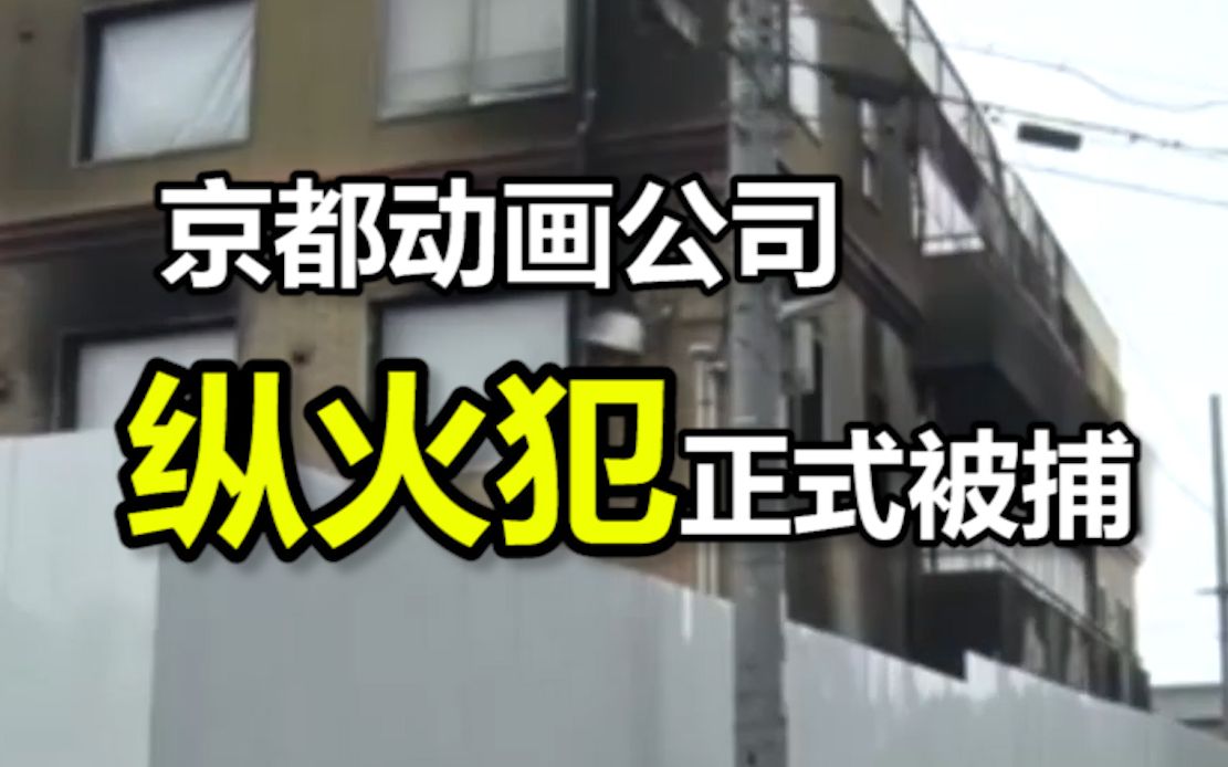 [图]京都动画公司纵火犯正式被捕，现场躺在担架上能说话无法行走