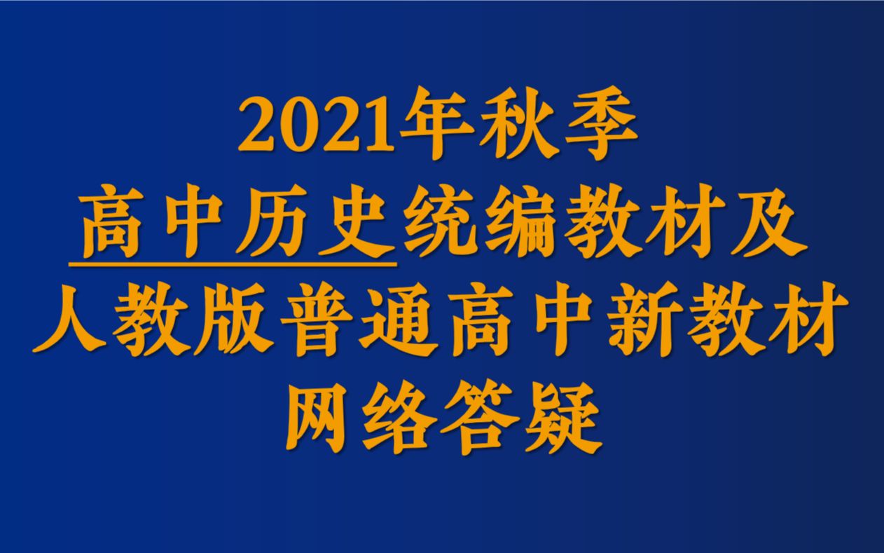 【高中历史】徐蓝:2021年秋季三科统编教材及人教版普通高中新教材网络答疑哔哩哔哩bilibili