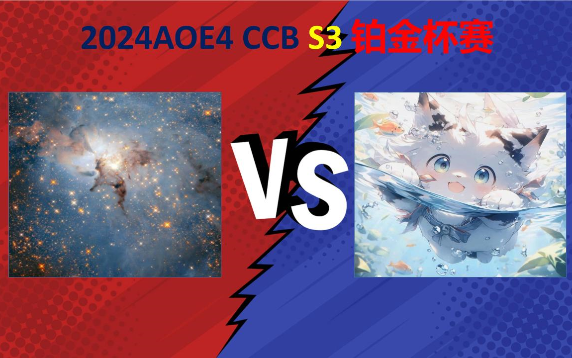 2024AOE4 CCB S3 铂金杯赛 瑞士轮 A组01 Kqi VS 海之霸首席大厨【KQI VS FENG】网络游戏热门视频