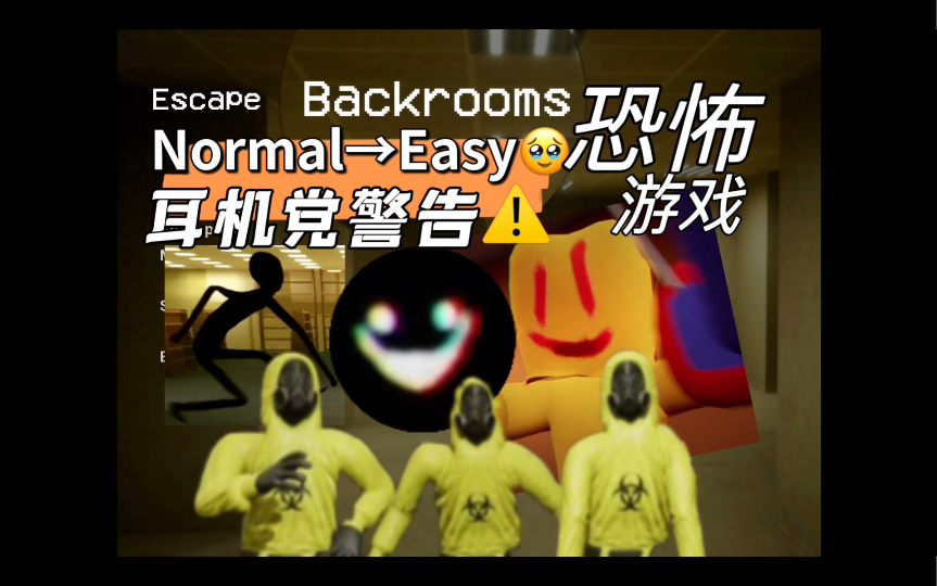 [图]【Escape The Backrooms逃离后室】快乐三排实况｜尖叫预警｜EP.1