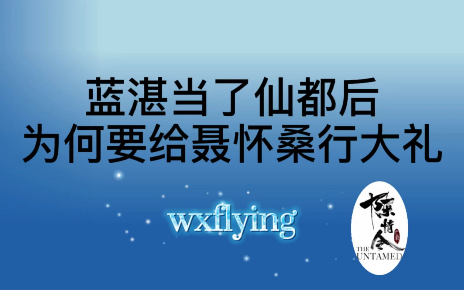 [图]蓝湛从来不会给聂怀桑行拜礼，为何当了仙都后反而给聂怀桑行大礼？