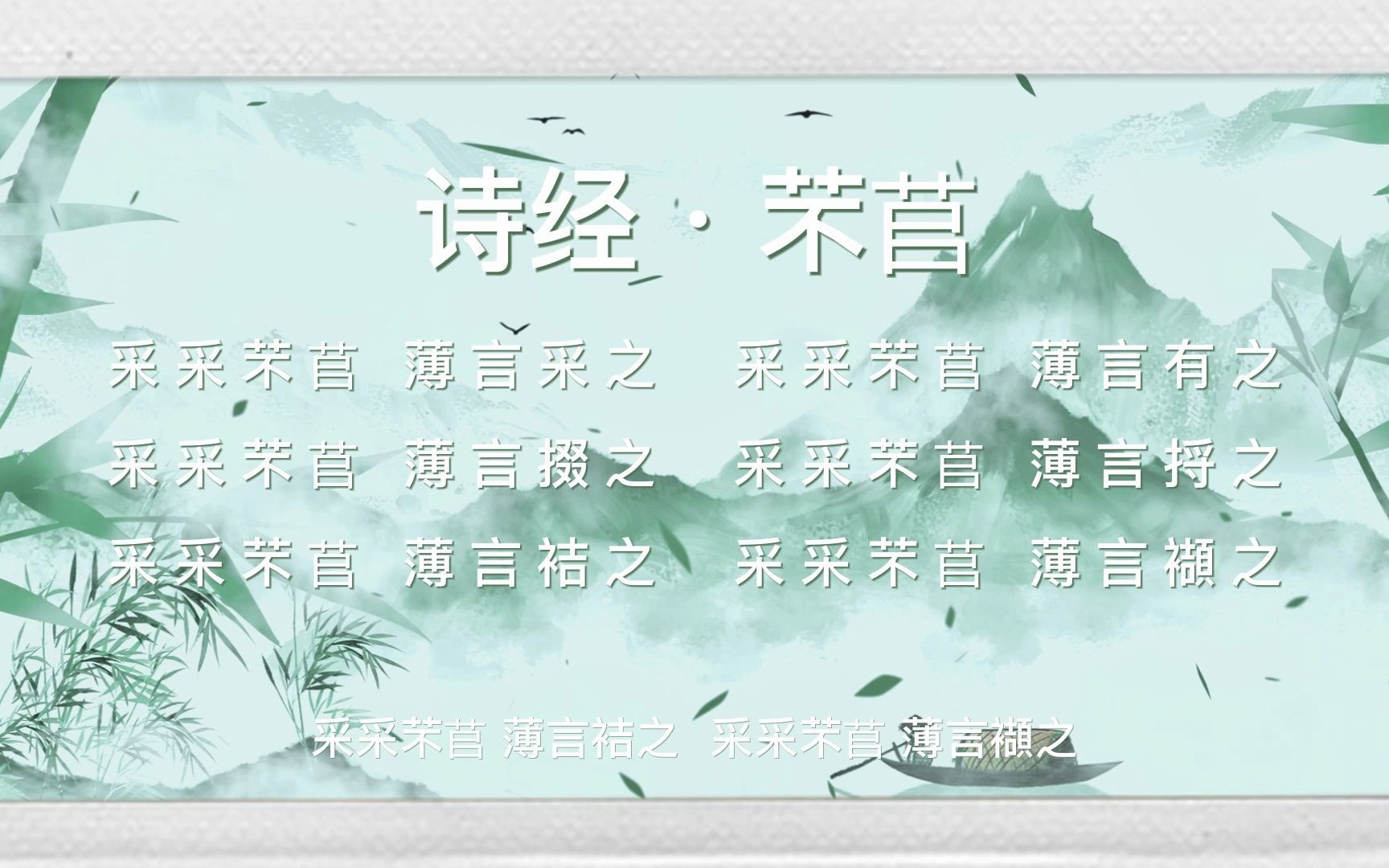 《诗经·芣苢》