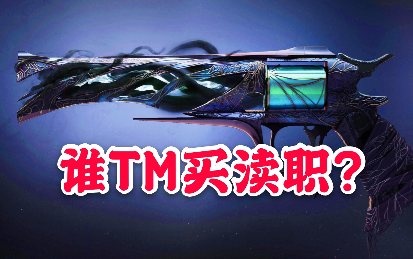 命运2destiny2金色手炮渎职啊西巴式攻略