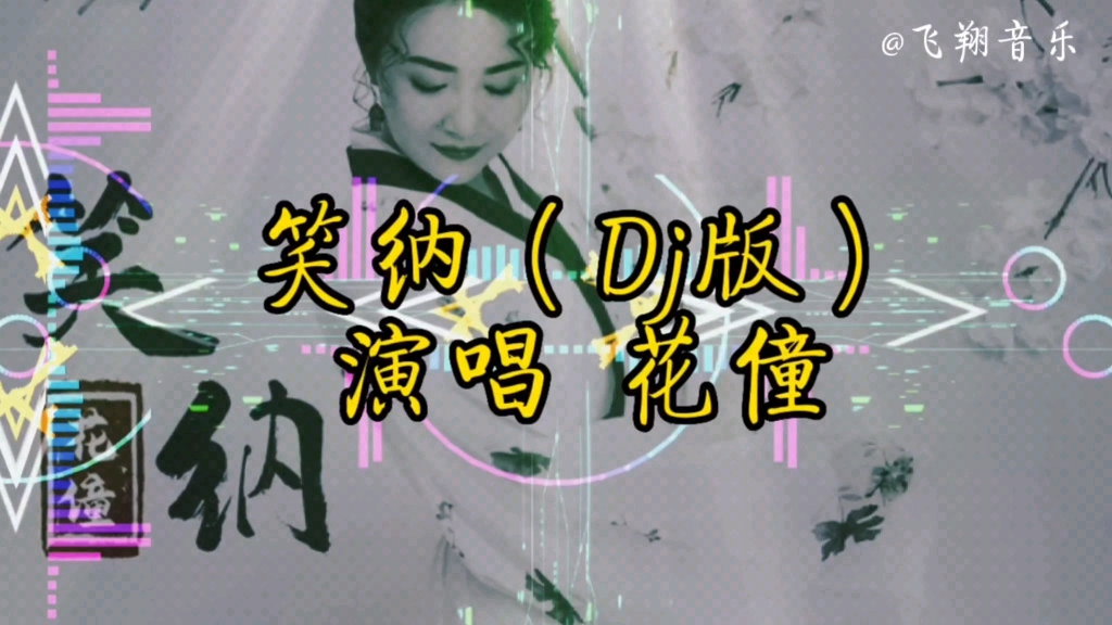 [图]【无损音质】花僮《笑纳》Dj 版，歌声优美，音乐动感十足，百听不厌请笑纳。