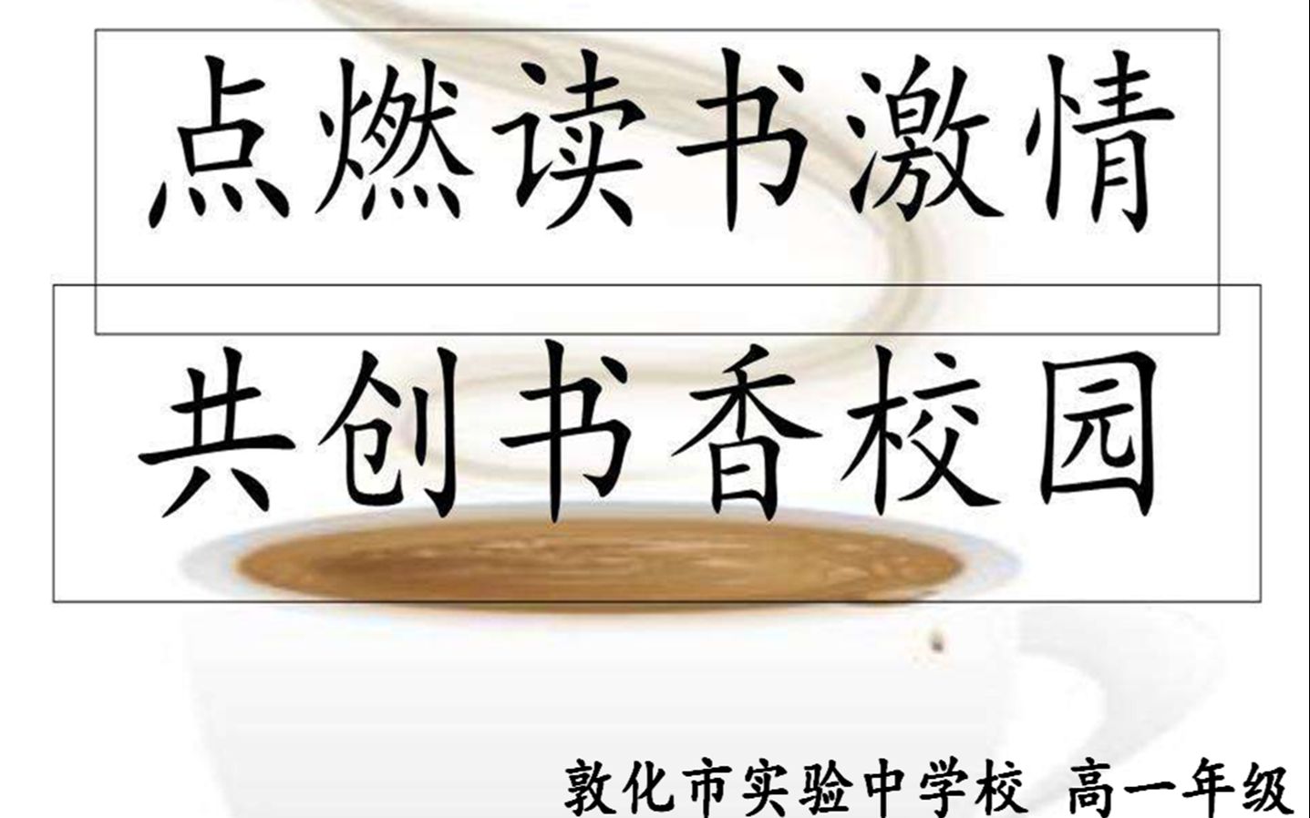 吉林省敦化市实验中学校高一2021年“含英咀华,明道志远”读书汇报会哔哩哔哩bilibili