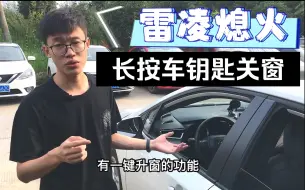 下载视频: 用车vlog｜雷凌熄火后忘关车窗怎么办？长按锁车键关窗及设置方法