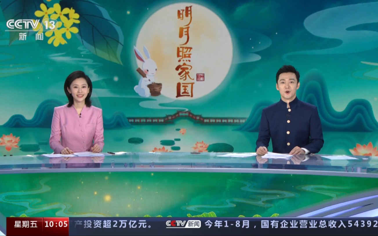 CCTV13中秋特别节目 20230929哔哩哔哩bilibili