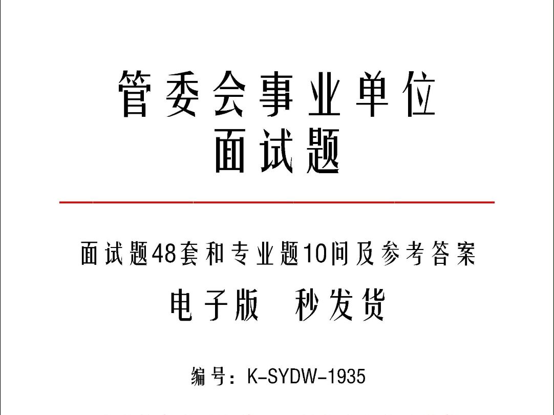 管委会事业单位面试题48套和专业题10问及参考答案k1935哔哩哔哩bilibili