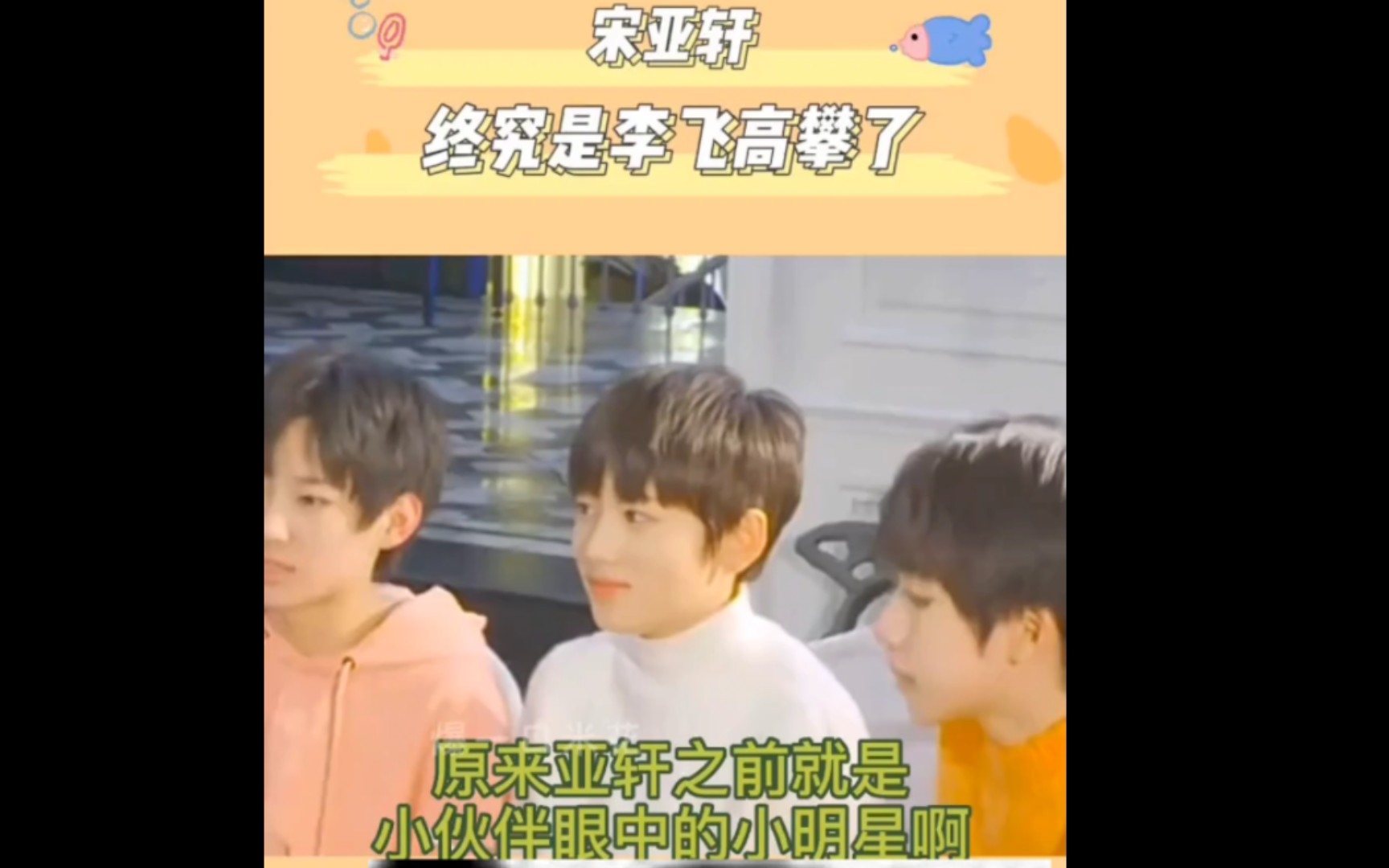 宋亚轩 终究是李飞高攀了