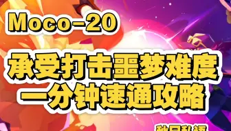 Moco-20 承受打击噩梦一分钟速通攻略