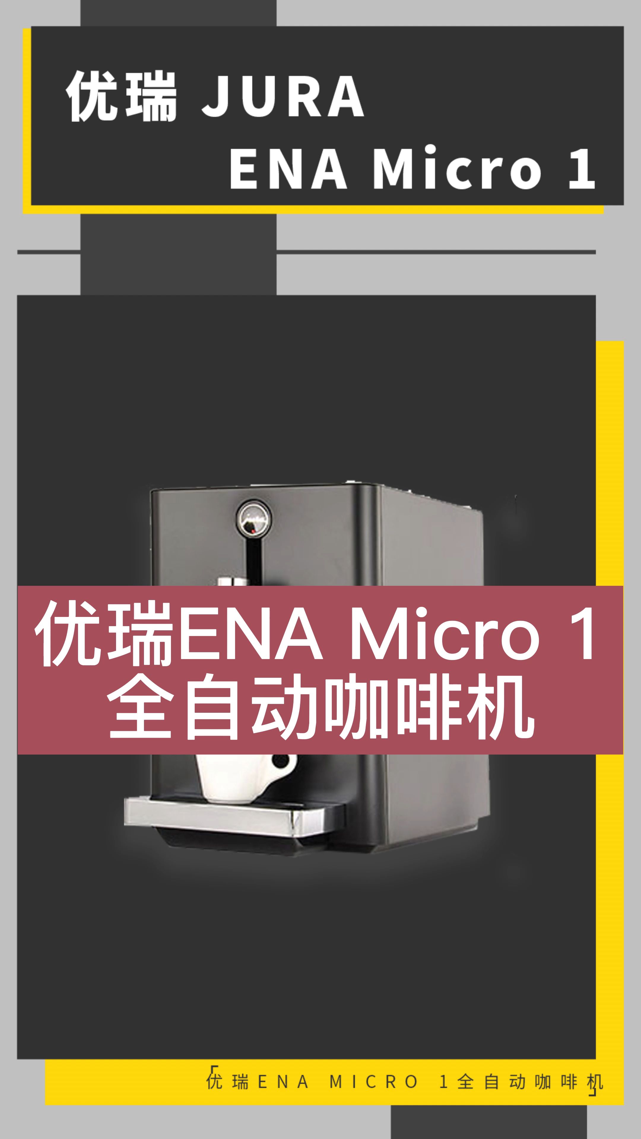 优瑞ENA Micro 1全自动咖啡机,操作轻松简单上手哔哩哔哩bilibili