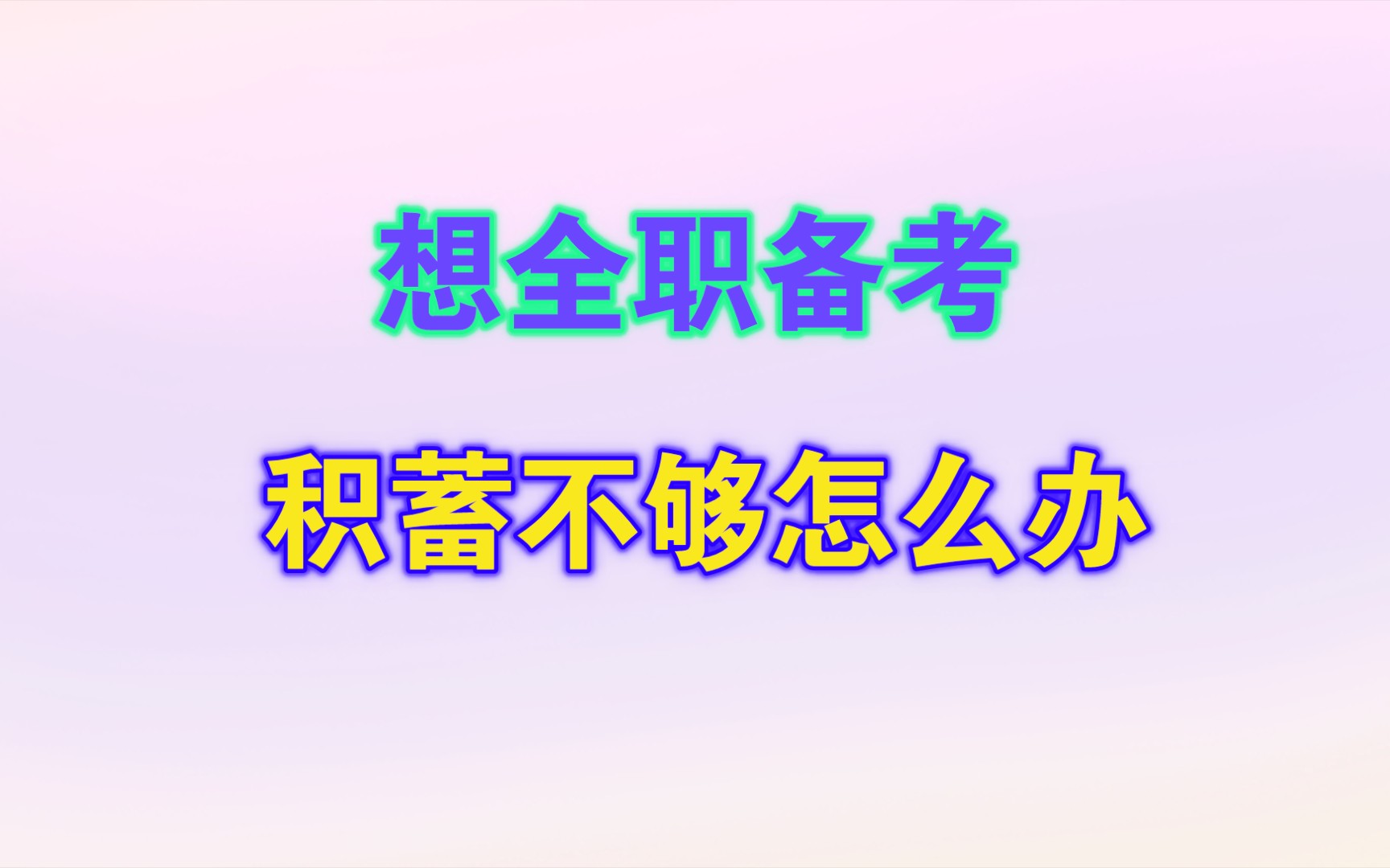 想要考编或者考公,但积蓄又不支持自己脱产备考,是找个轻松工作边工作边考,还是问家人要钱备考?哔哩哔哩bilibili