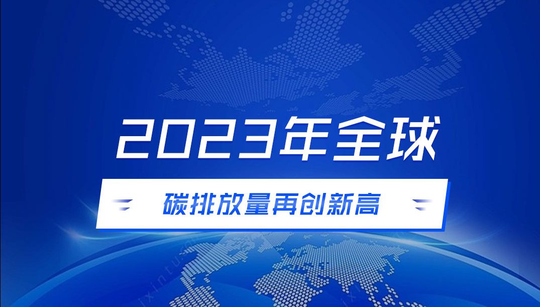 [图]2023年全球碳排放量再创新高