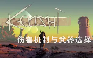 Download Video: 【Kenshi】伤害机制与武器选择详解