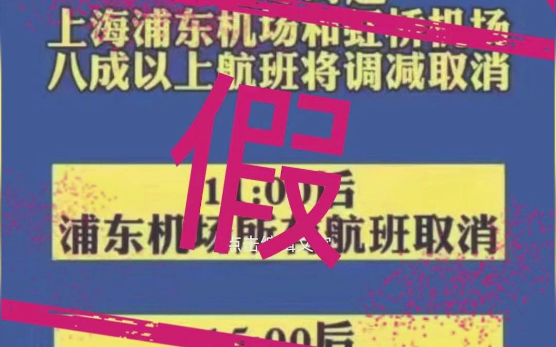 7月13日上海两场所有航班取消?上海机场集团:不属实,航班均按计划执行哔哩哔哩bilibili