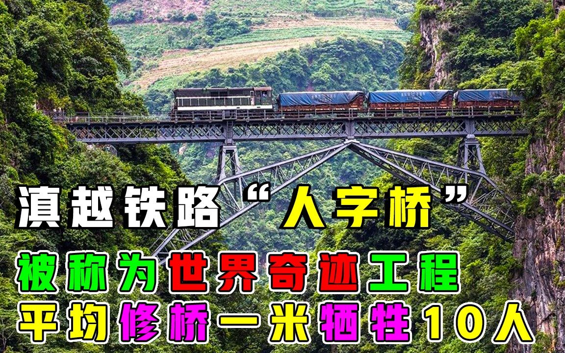 中国奇迹工程“人字桥”,平均修桥1米牺牲十人,施工难度有多大?哔哩哔哩bilibili