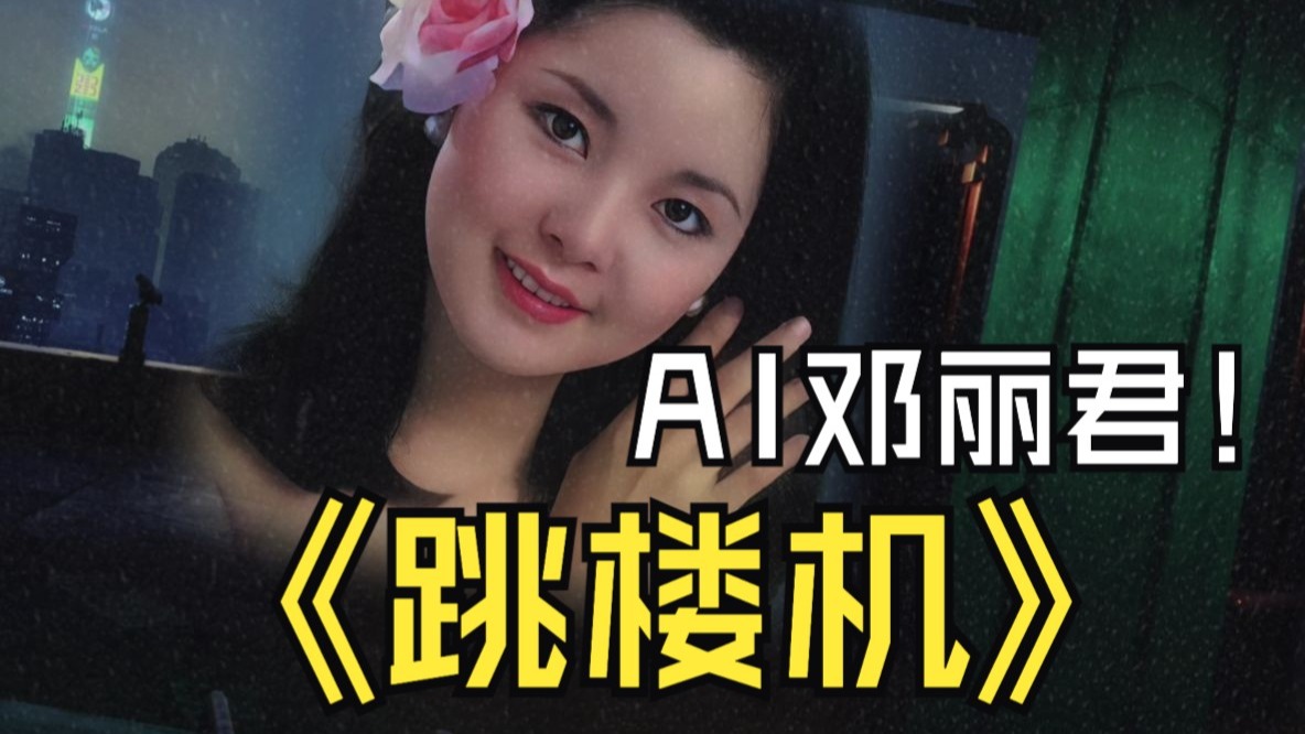AI邓丽君翻唱年度神曲《跳楼机》｜一开口直接惊呆我…她的音色居然能驾驭这种歌？