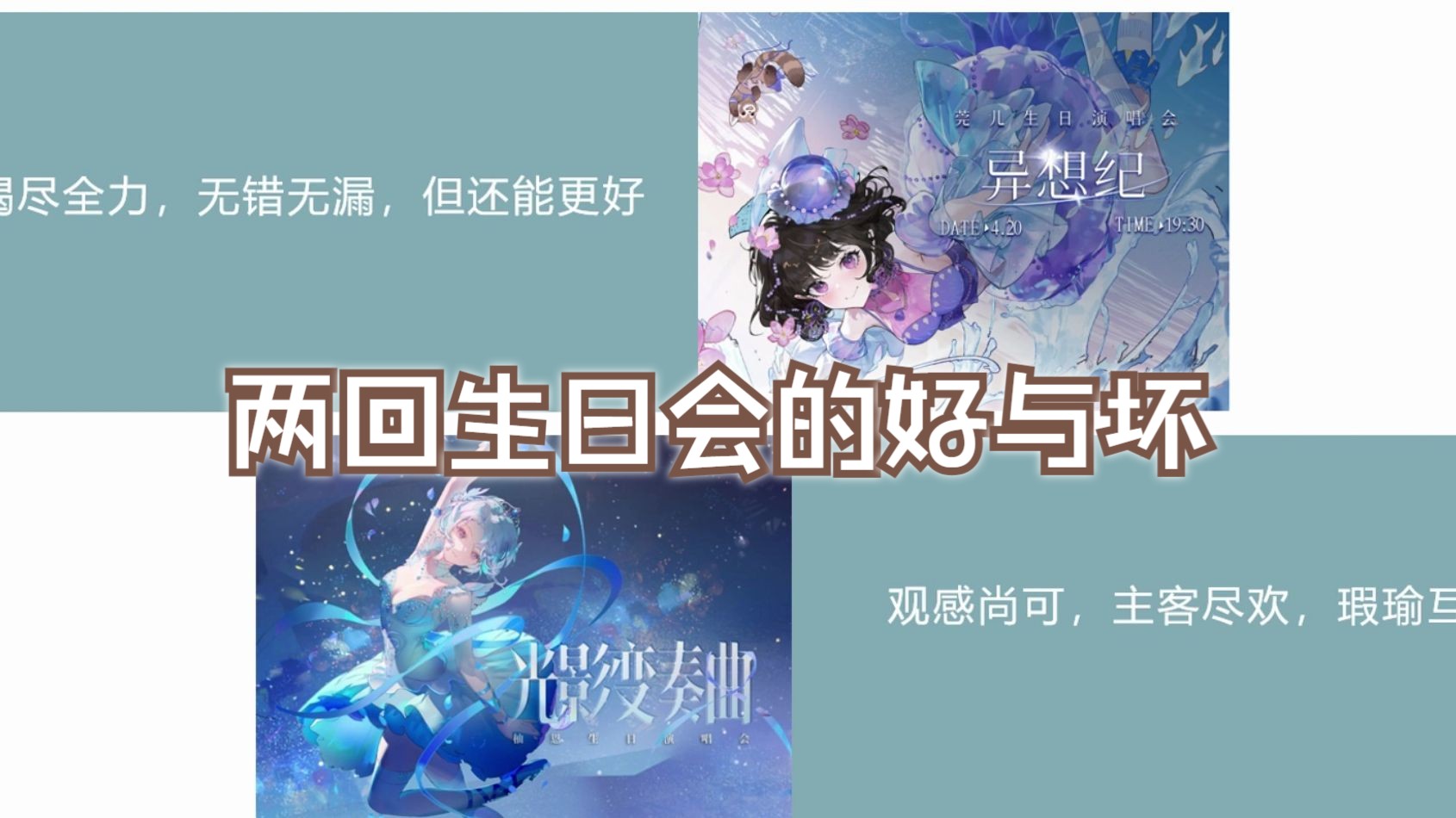 以普通观众角度,从各方面上一起讲讲莞儿,柚恩两回生日会的好与坏