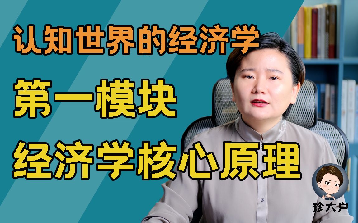 【付费课程试看集】《认知世界的经济学》第一模块 经济学核心原理哔哩哔哩bilibili