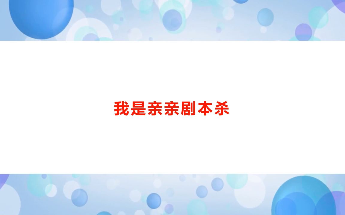 剧本杀《百分之一》复盘解析+电子版剧本+线索卡+开本资料【亲亲剧本杀】