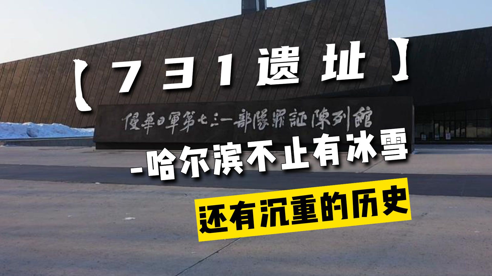 731遗址,哈尔滨不止有冰雪,还有沉重的历史