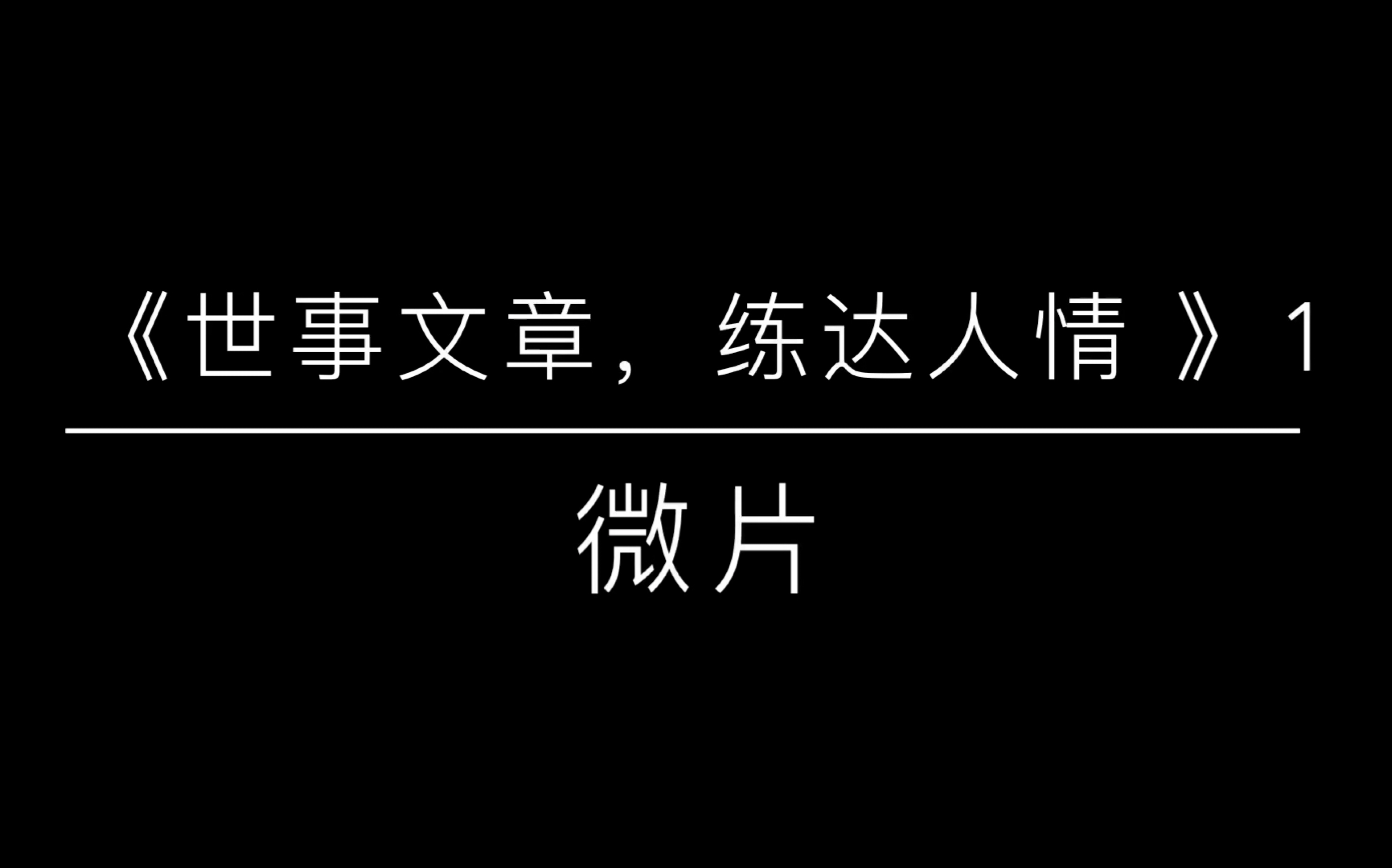 [图]微片：《世事洞明皆学问，人情练达即文章》