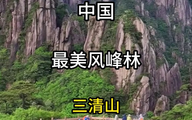 中国最美峰林三清山#旅行大玩家 #旅行推荐官 #带你看风景 #世界那么大我想去看看 #旅游攻略哔哩哔哩bilibili