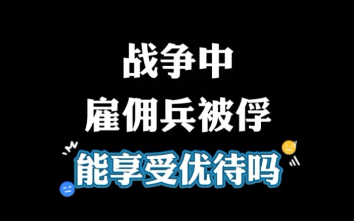 [图]战争中雇佣兵如果被俘，优待还是虐待？