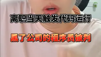 删库跑路升级版？