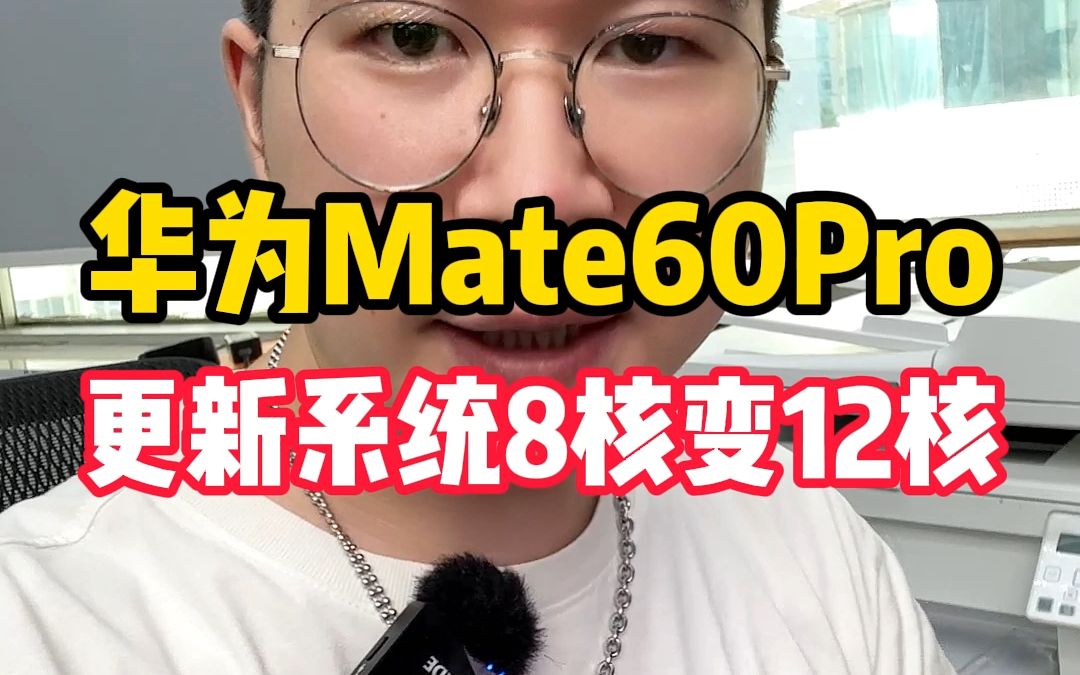 CPU从8核变成12核,华为Mate60Pro更新系统后继续遥遥领先!!哔哩哔哩bilibili