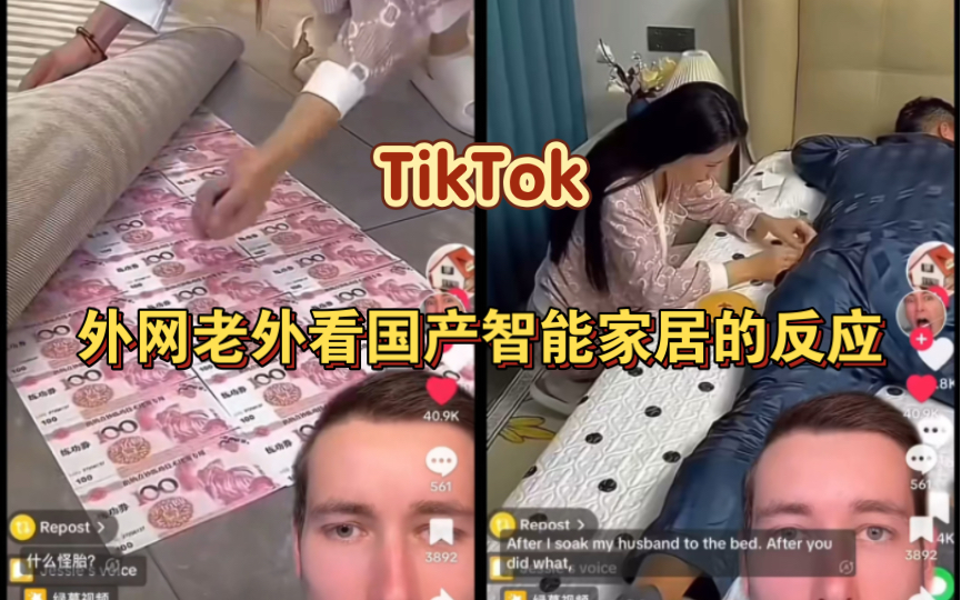 【TikTok】外网老外看国产智能家居的反应|海外国际版抖音国外网友评论哔哩哔哩bilibili