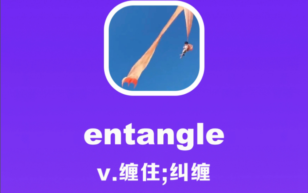 entangle:缠住,纠缠哔哩哔哩bilibili