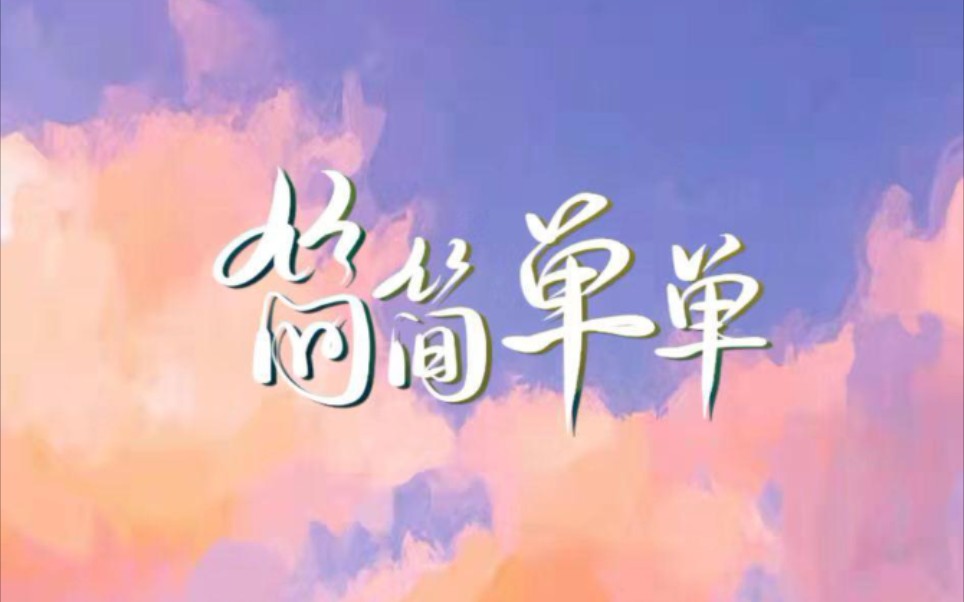 [图]【原创音乐】《简简单单》|“我只想简简单单 和你赏月亮弯弯”