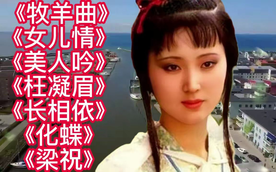 [图]怀旧影视歌曲<牧羊曲><女儿情><美人吟><枉凝眉><长相依><化蝶>