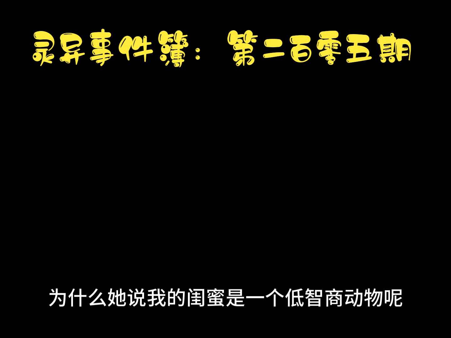 [图]恐怖系列之灵异事件簿第二百零五期 持续更新！！！