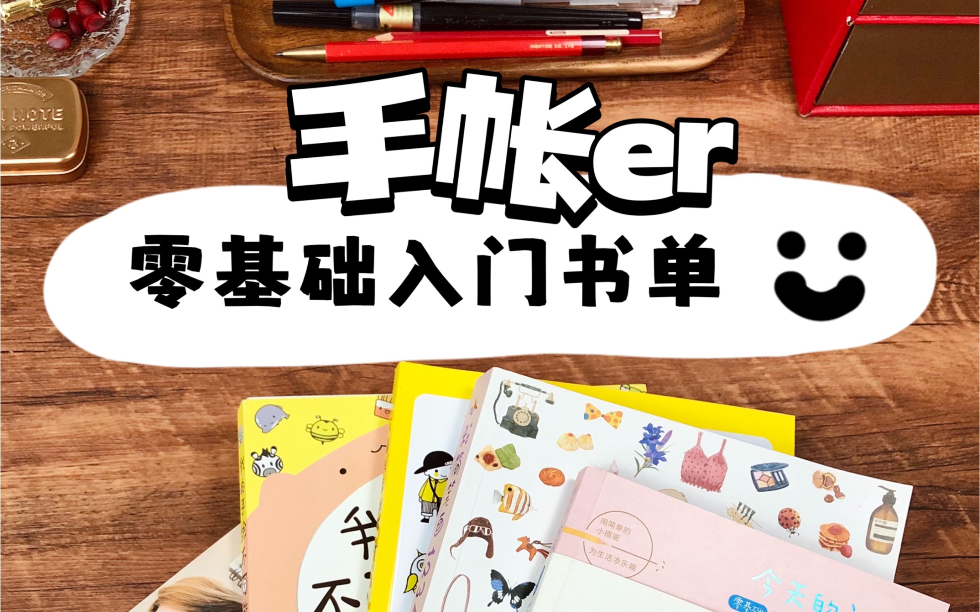 手账书单|零基础手账er入门书单分享哔哩哔哩bilibili