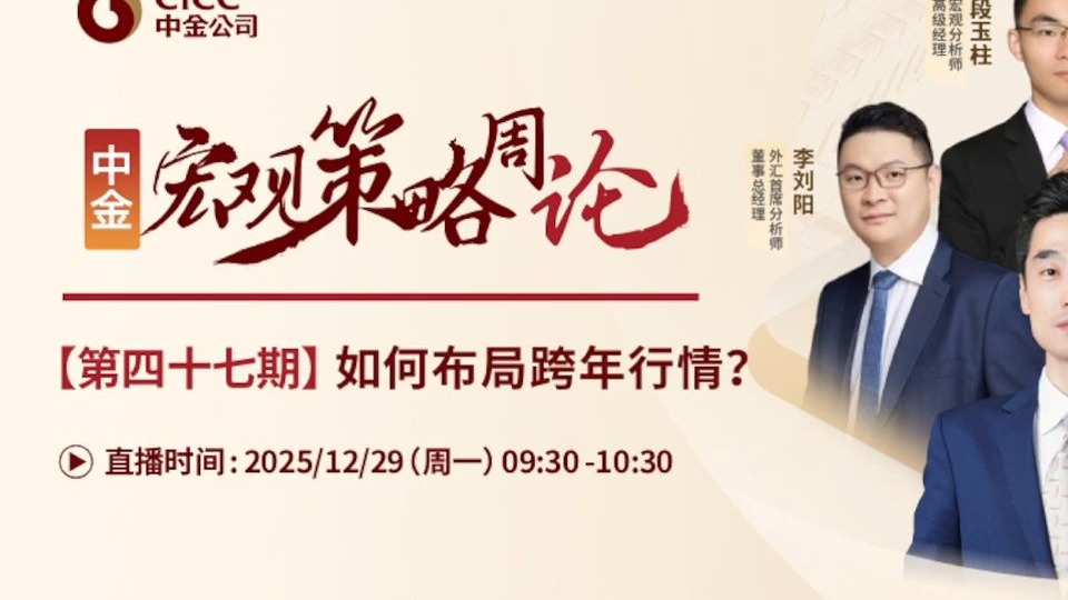 中金研究｜宏观策略周论：如何布局跨年行情？