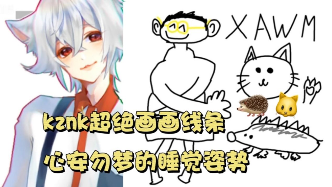 【kznk】超绝画画线条、心安勿梦的睡觉姿势?刺猬和猫?(渣翻中字)第五人格