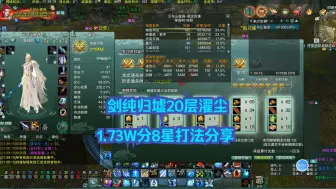 Download Video: 【剑网3缘起】剑纯归墟20层濯尘打法分享讲解