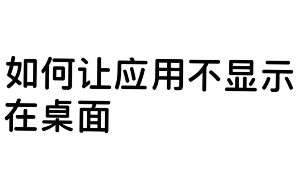 如何让应用不显示在桌面哔哩哔哩bilibili