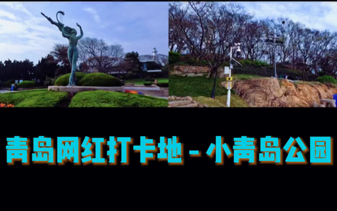 青岛网红打卡地  小青岛公园 #青岛 #vlog哔哩哔哩bilibili