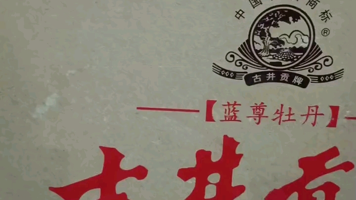 安徽省老酒 浓香型白酒 50度 500毫升 中国名酒 古井贡酒 蓝尊牡丹