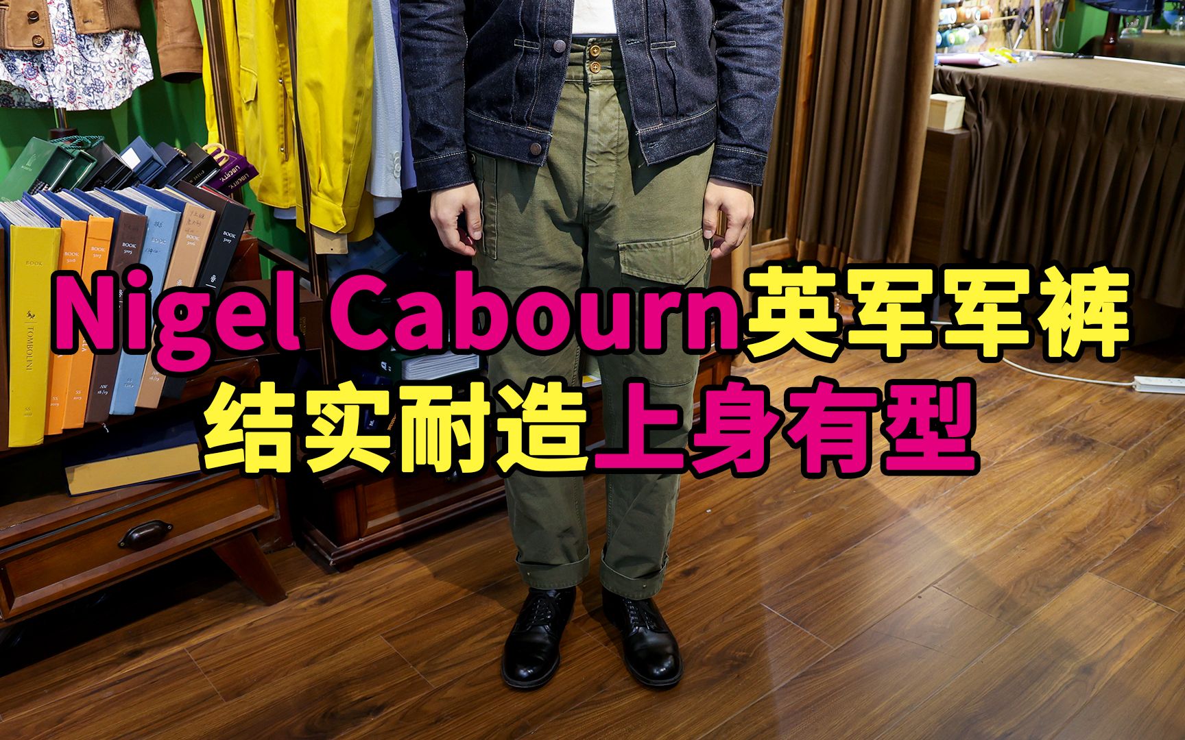 热门军裤推荐:Nigel Cabourn定番英军军裤 结实耐造上身有型哔哩哔哩bilibili