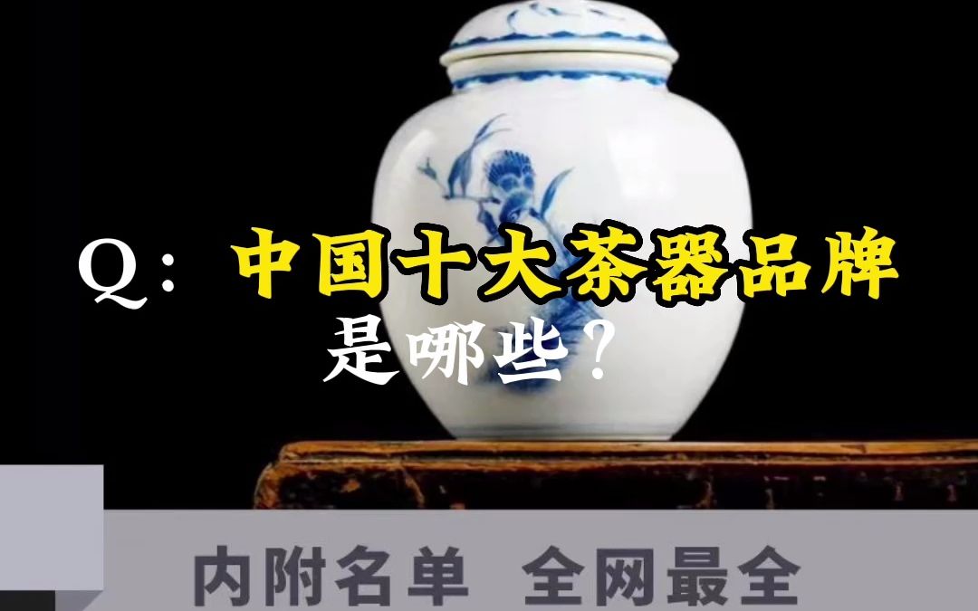 中国十大茶器品牌盘点哔哩哔哩bilibili