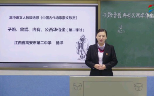 赣教云高二语文——子路,曾皙,冉有,公西华侍坐(二)哔哩哔哩bilibili