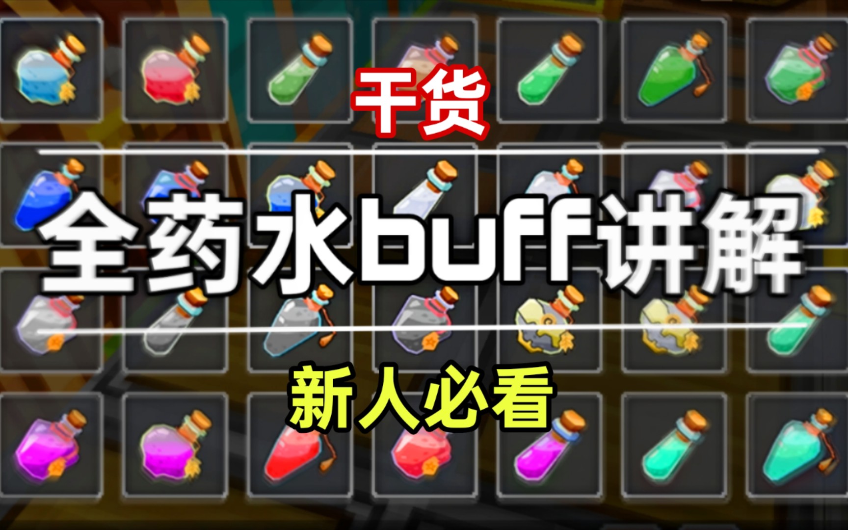 73[究極乾貨]我把奶塊所有藥水buff都總結了一遍!