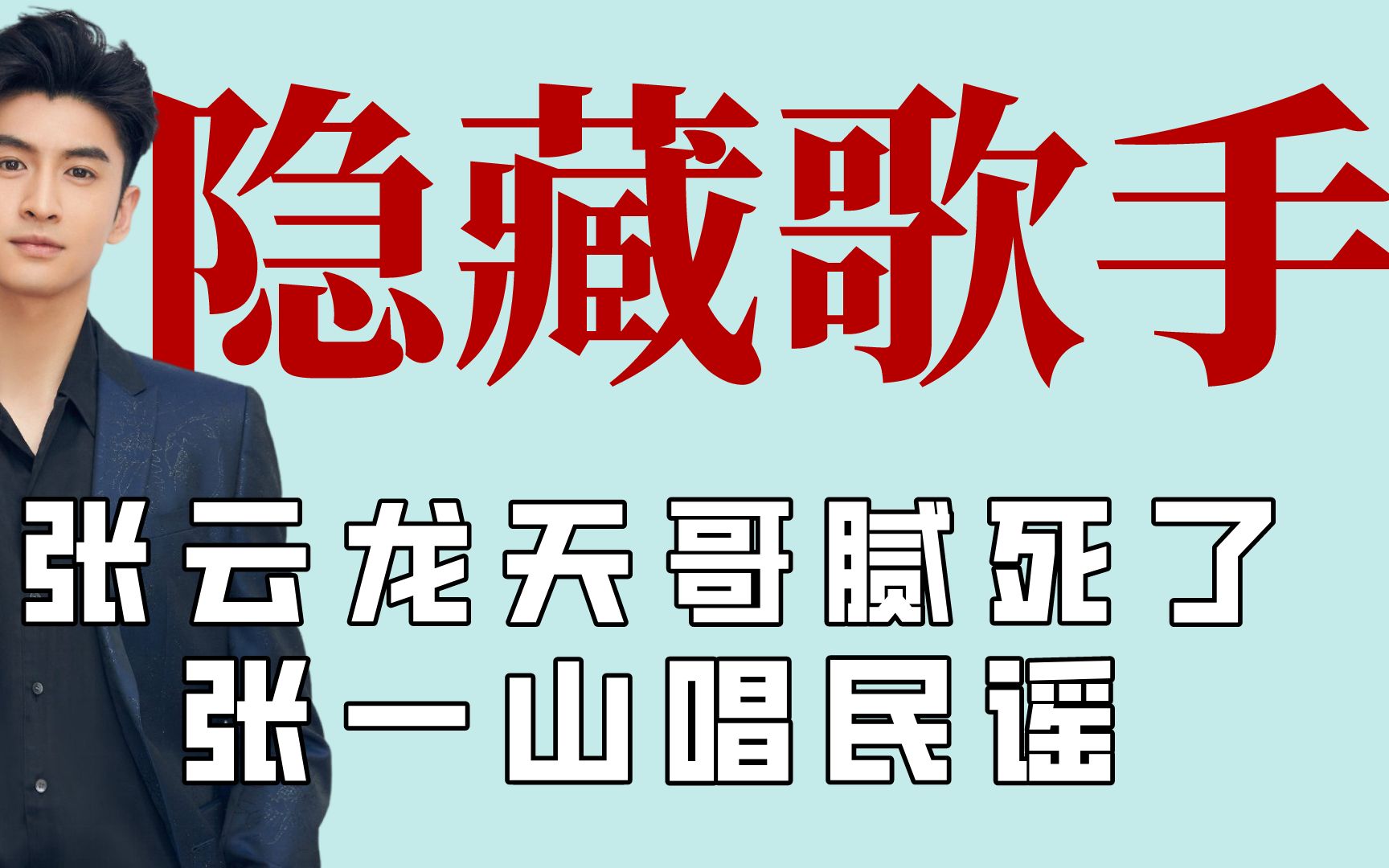 演员里的宝藏歌手,杨烁的嗓子浪费了哔哩哔哩bilibili