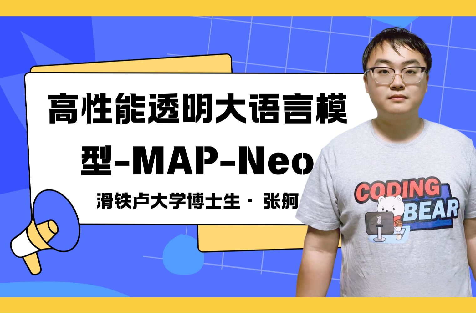 Talk预告|滑铁卢大学张舸: 高性能透明大语言模型MAPNeo哔哩哔哩bilibili