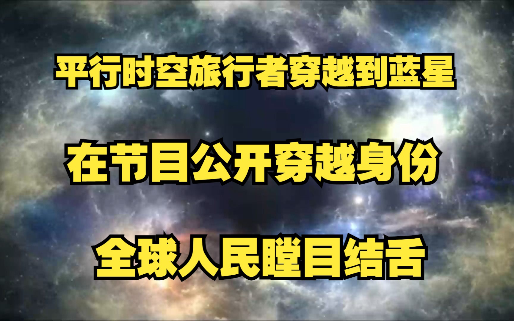 [图]平行时空旅行者穿越到蓝星，节目公开表明自己的身份，并例举世界差异【直播古今】