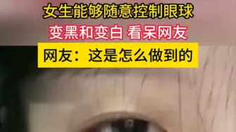 Скачать видео: 女生能够随意控制眼球变黑和变白 看呆网友~